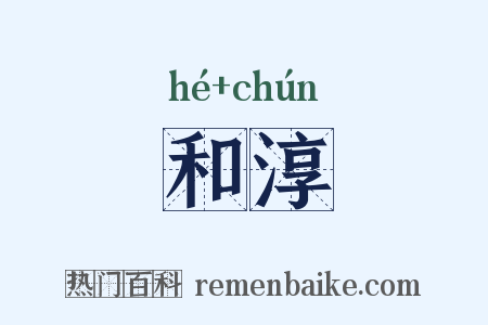 和淳是什么意思的图片